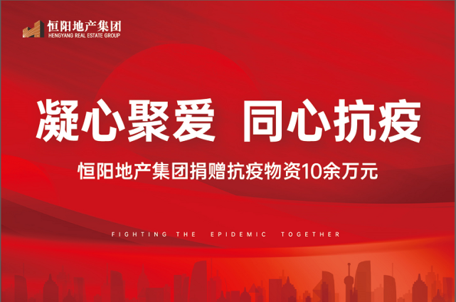 "邻"心聚爱 同心抗疫—重庆市四川商会常务副会长郑恒企业恒阳地产