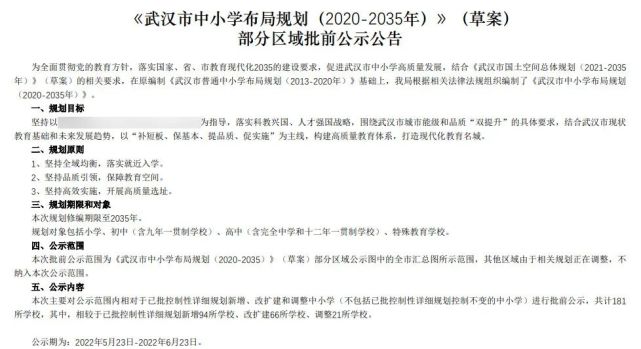 5月22日,武汉市教育局发布了《武汉市中小学布局规划(2020-2035年》