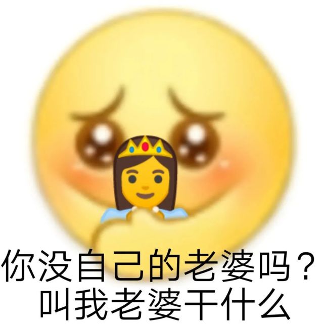 小表情包你自己没老婆嘛叫我老婆干嘛