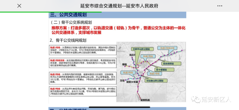 有位一直关心延安交通建设的朋友,向有关部门询问了延安城市轨道(老