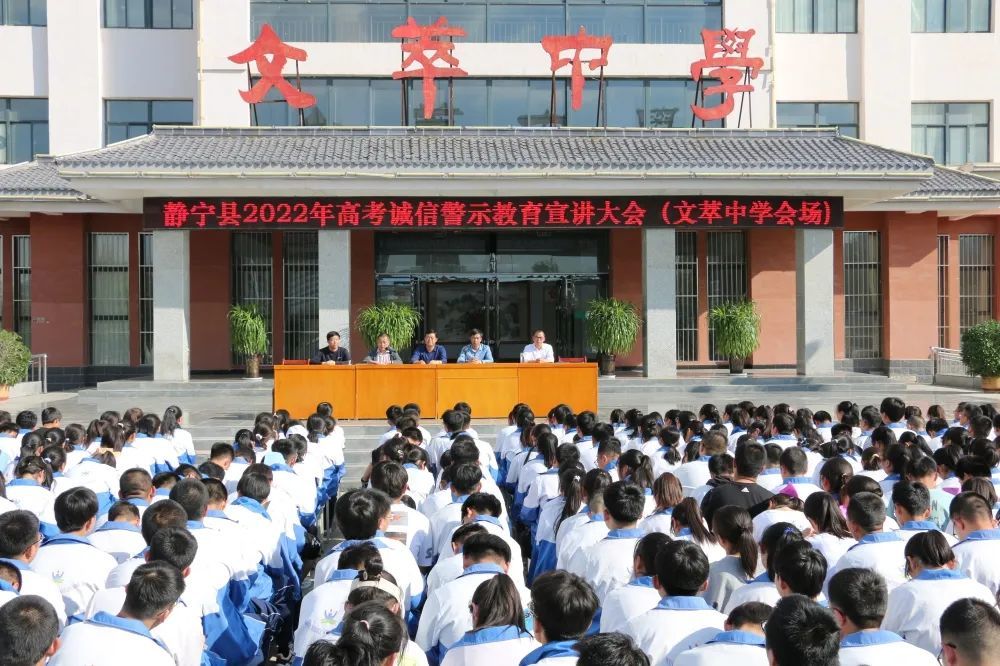 静宁县文萃中学召开2022年高考诚信警示教育宣讲大会