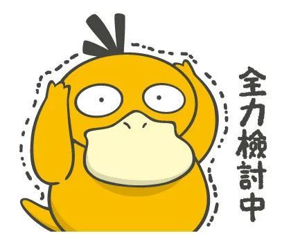 表情包可达鸭斗图表情包