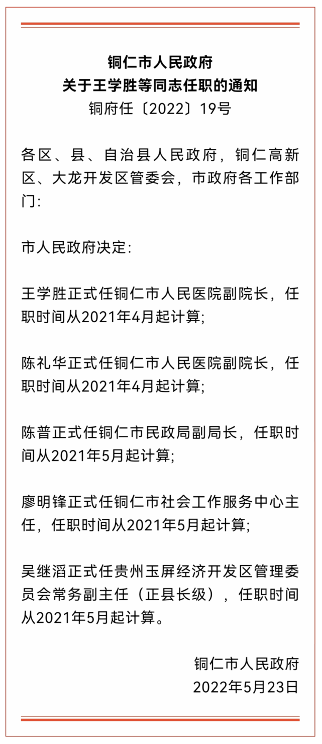 铜仁市人民政府最新人事动态