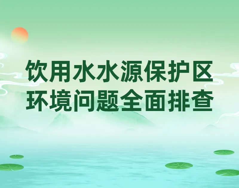 保障群众饮水安全新都生态环境局全面排查饮用水水源保护区环境问题