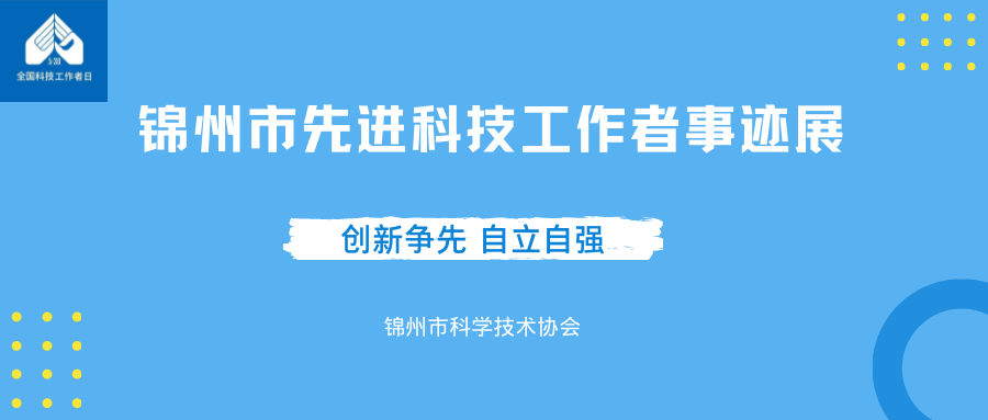 锦州市先进科技工作者事迹展潜心兽药研发服务企业发展王宏军