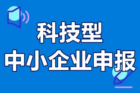 2022年广州市科技型中小企业申报时间扶持政策申报条件