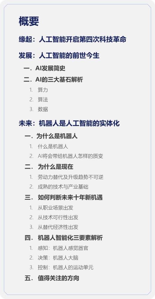 深度研报：人工智能机器人开启第四次科技革命