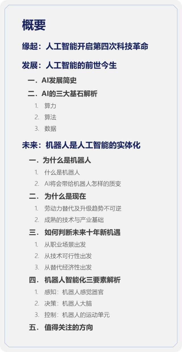 人工智能机器人开启第四次科技革命｜深度研报