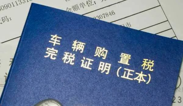 都需要缴纳的税费,车辆购置税是由车辆购置税演变而来的一种税费