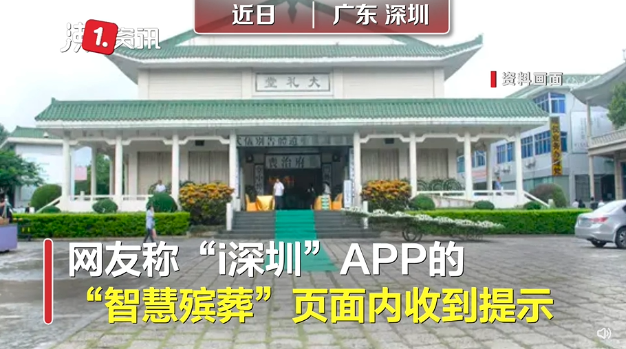 深圳要求提供逝者核酸检测证明殡仪馆属实系疫情期间规定