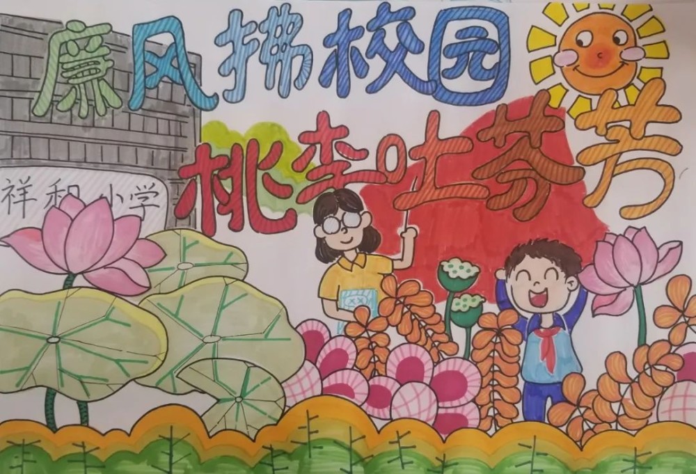 清廉校园丨廉风拂校园桃李吐芬芳西青区中小学生文创作品展