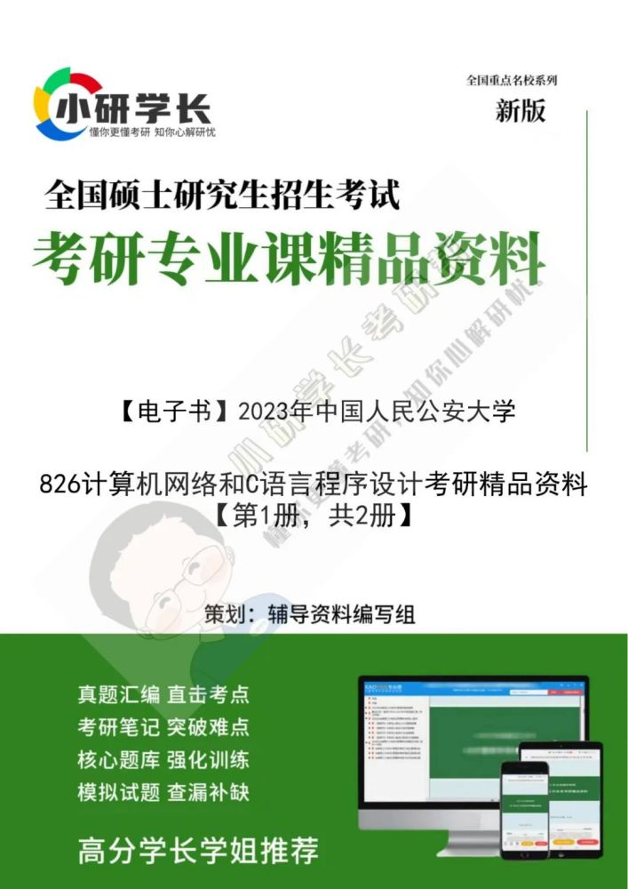 我国公民公安大学826核算机网络和C言语程序方案考研专业课精品…插图1