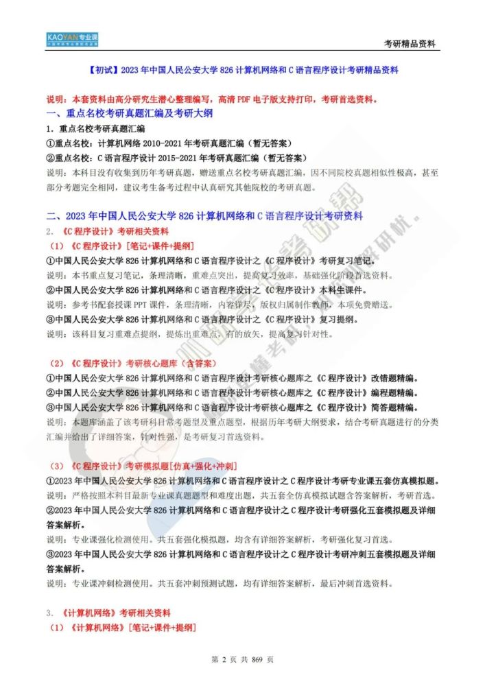 我国公民公安大学826核算机网络和C言语程序方案考研专业课精品…插图2