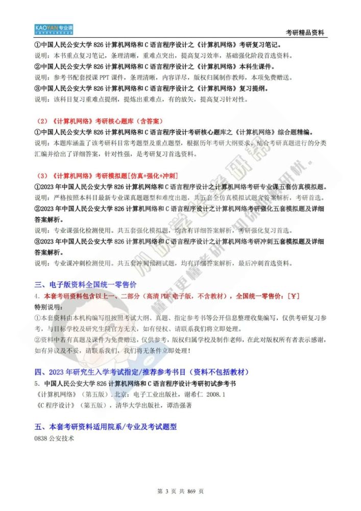 我国公民公安大学826核算机网络和C言语程序方案考研专业课精品…插图3