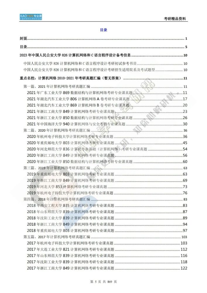 我国公民公安大学826核算机网络和C言语程序方案考研专业课精品…插图5