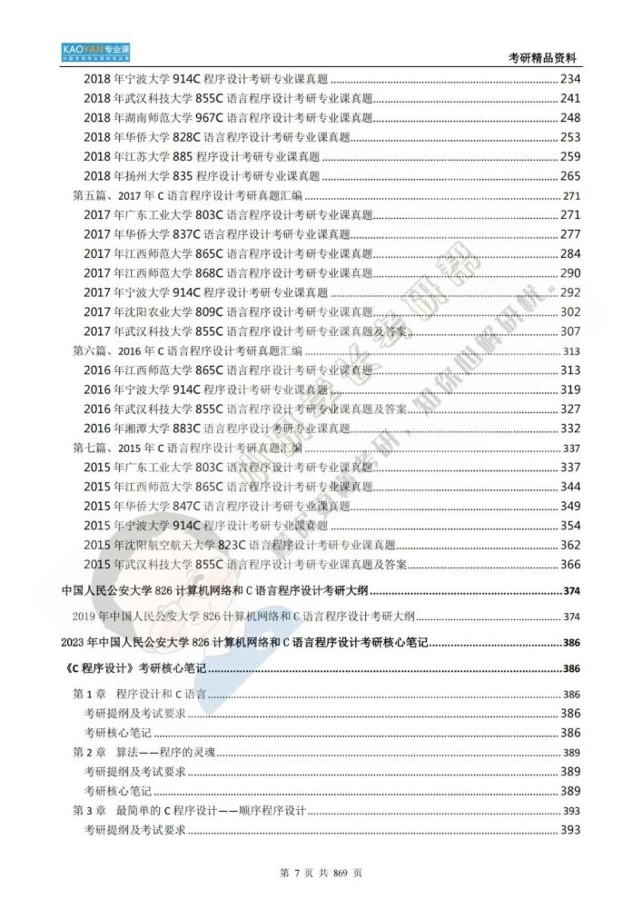 我国公民公安大学826核算机网络和C言语程序方案考研专业课精品…插图7