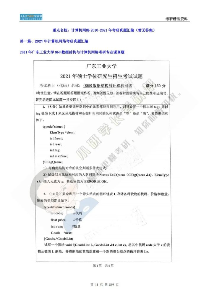 我国公民公安大学826核算机网络和C言语程序方案考研专业课精品…插图10