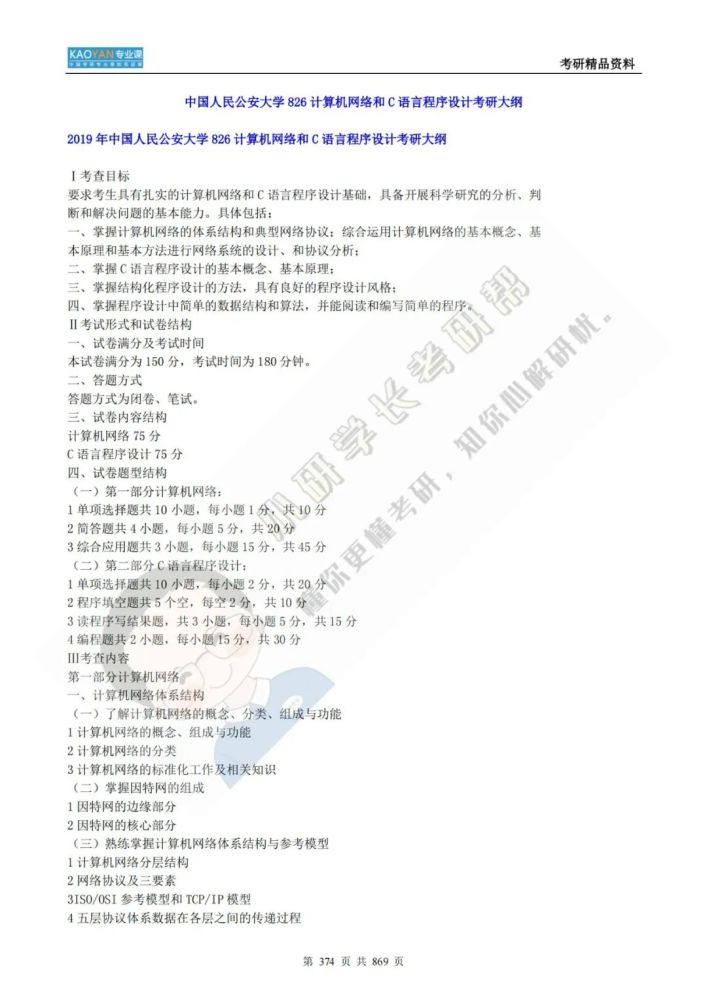 我国公民公安大学826核算机网络和C言语程序方案考研专业课精品…插图18