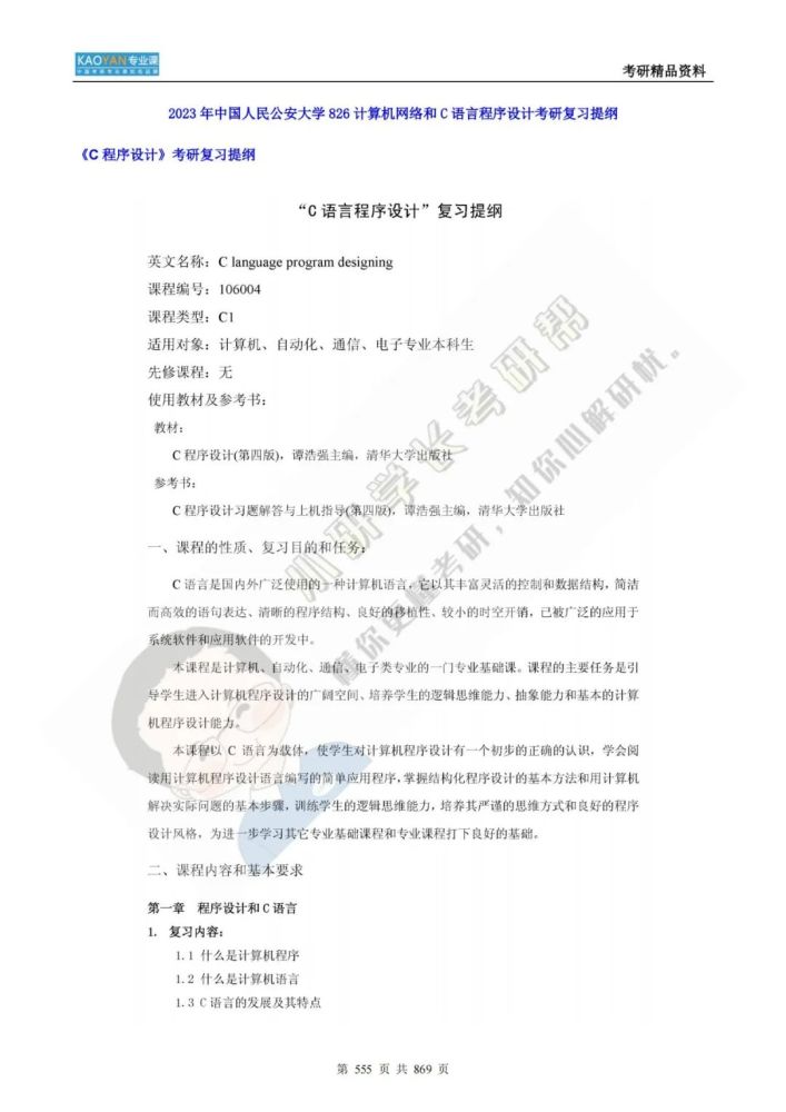 我国公民公安大学826核算机网络和C言语程序方案考研专业课精品…插图29