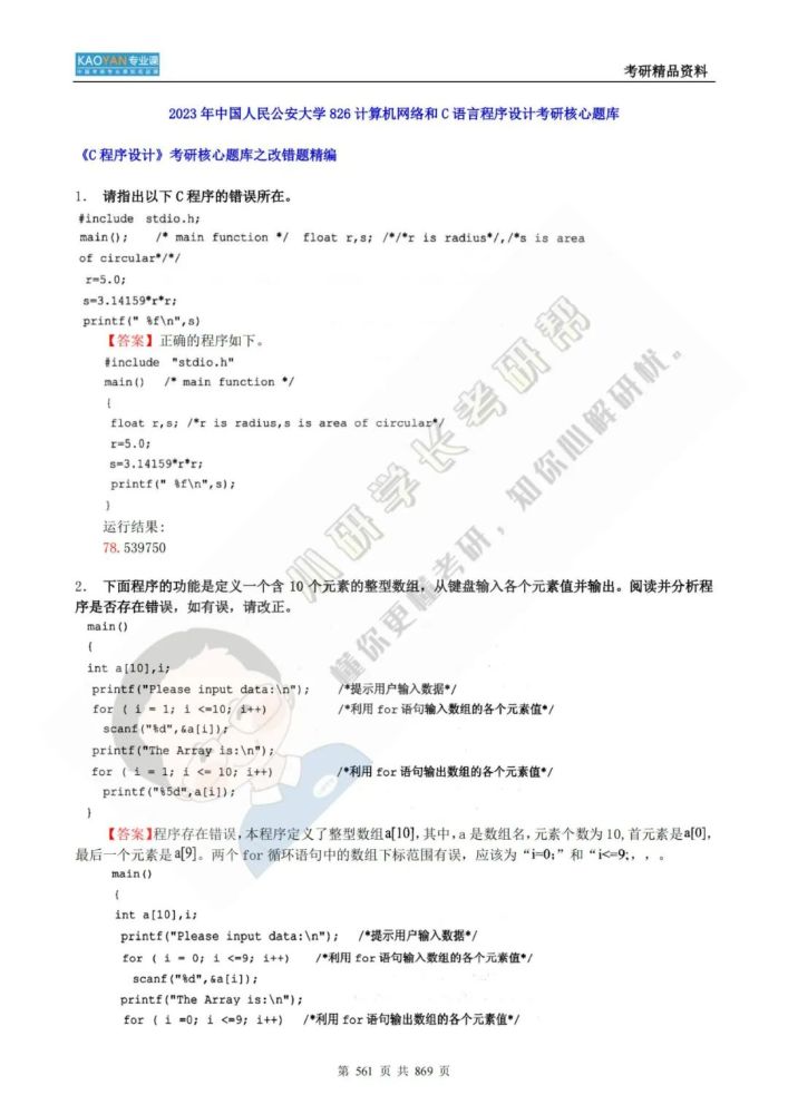 我国公民公安大学826核算机网络和C言语程序方案考研专业课精品…插图33