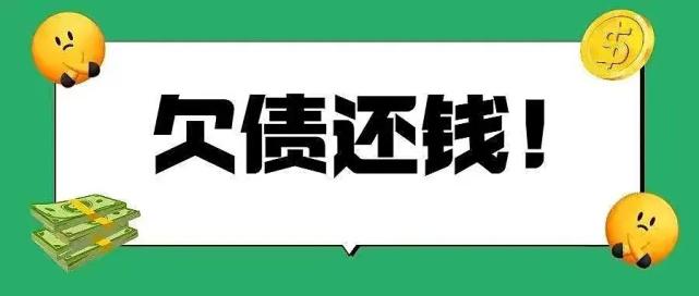 欠债还钱天经地义,这话原本没有错,也是中华民族的美德.