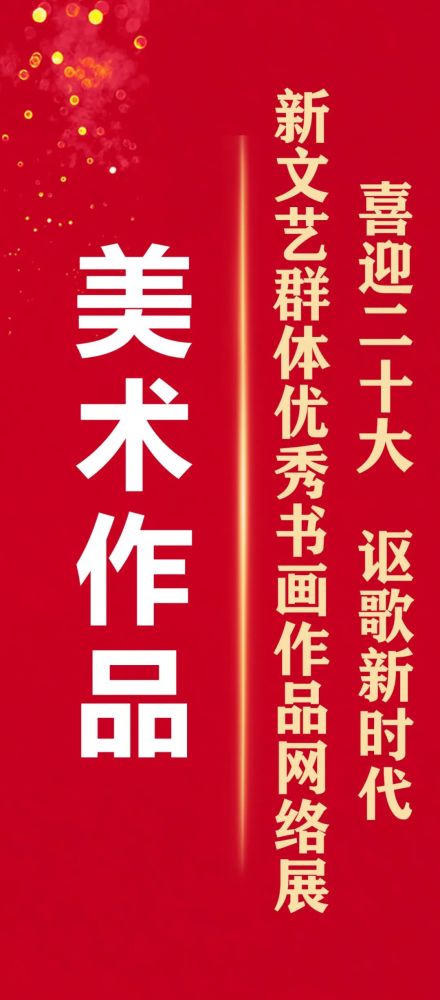 邹湘平《江南雨后清》黄黎群《使命》未君