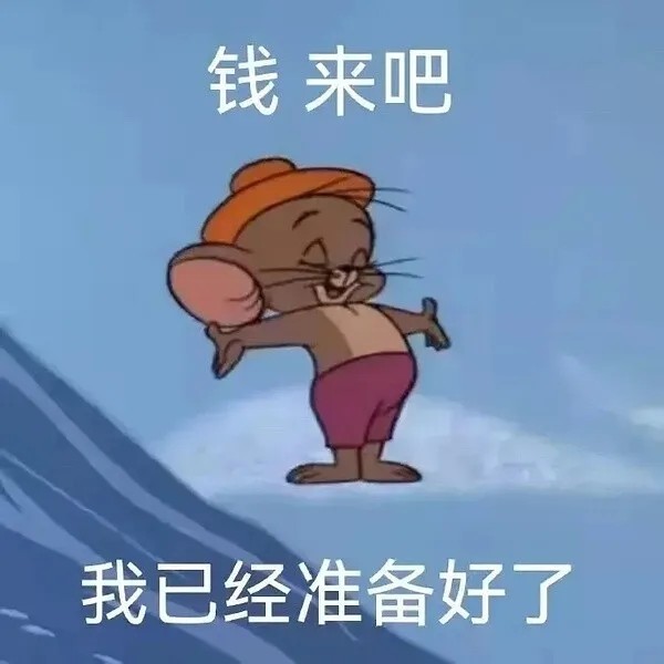 表情包钱来吧我已经准备好了