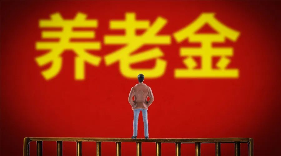 定了2022年养老金上涨4