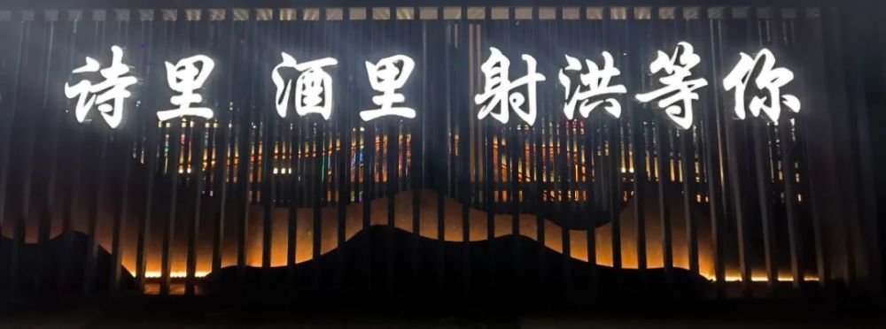 诗里酒里我们在射洪等你!