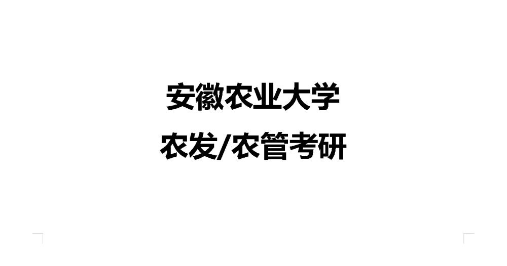 23安徽农业大学农业管理农村发展考研经验复习建议