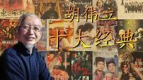 从1986年到1997,胡伟立在11年间创作了500多首曲子