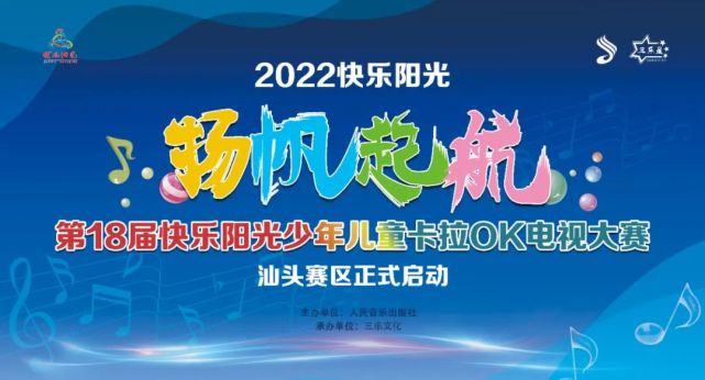 2022快乐阳光扬帆起航第十八届中国少年儿童歌曲电视大赛汕头赛区正式