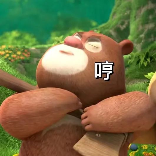 表情包丨熊熊乐园