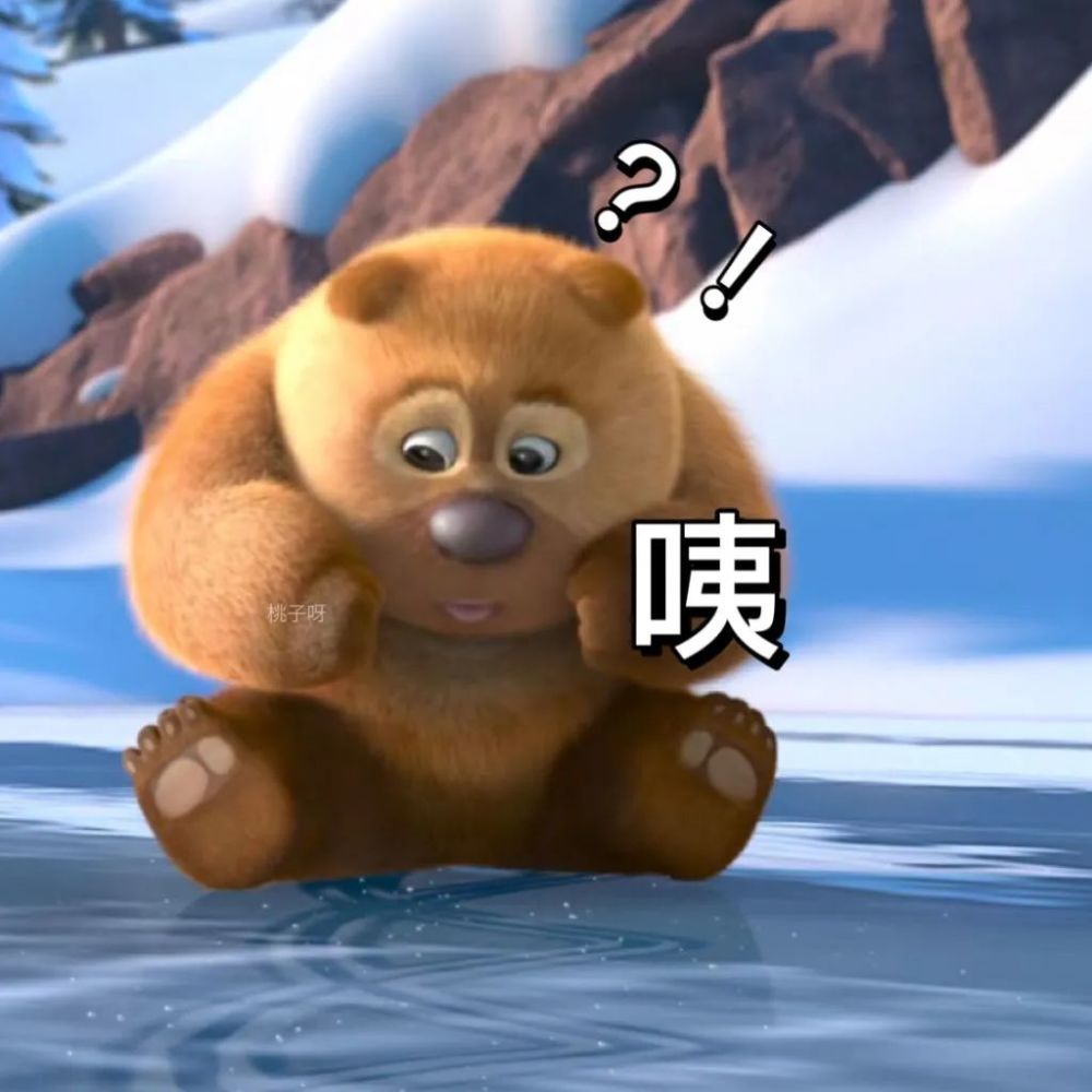 表情包丨熊熊乐园