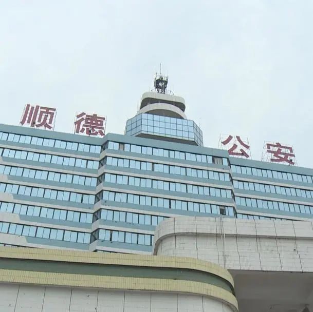 其中,佛山市顺德区公安局刑侦大队获评"全国优秀公安基层单位,民警卢