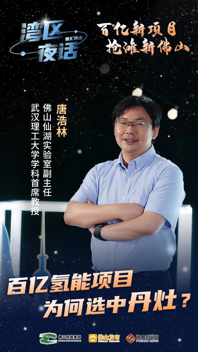 佛山仙湖实验室副主任,武汉理工大学学科首席教授唐浩林:第一个是会