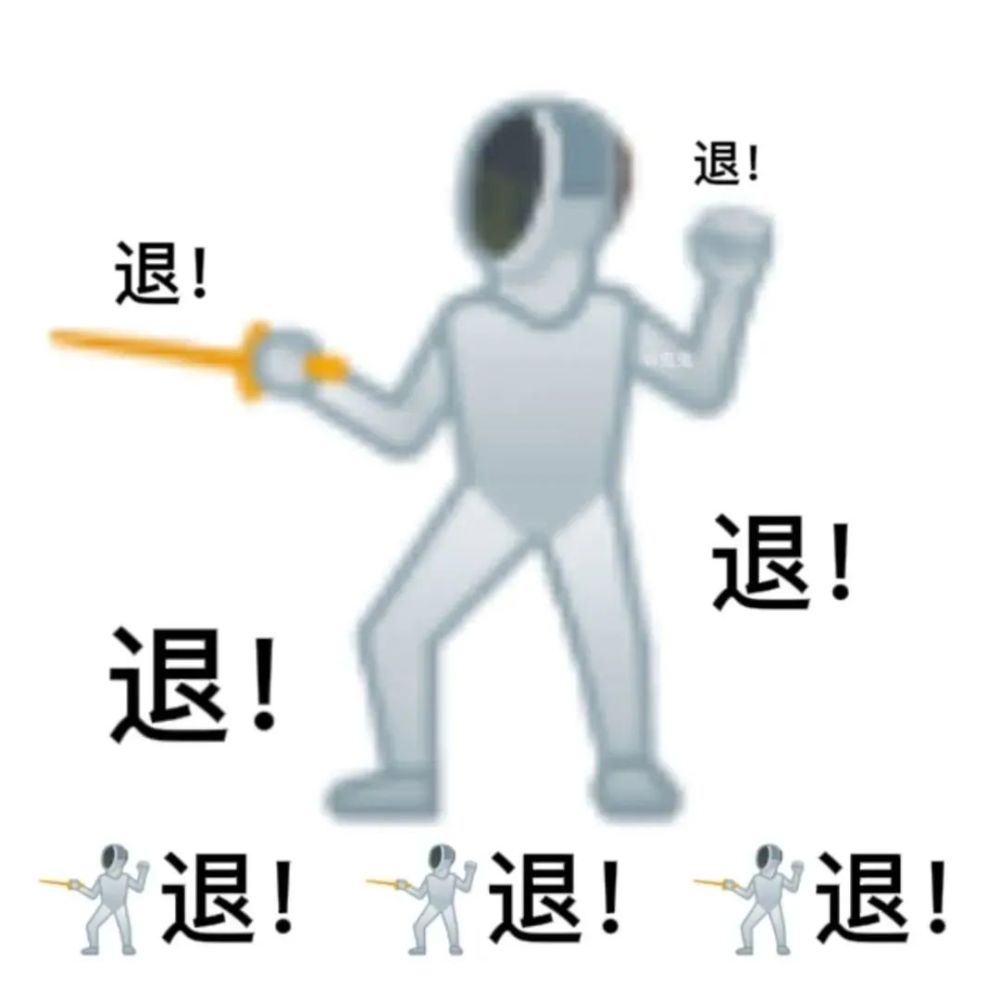 表情包丨击剑大妈退退退合集