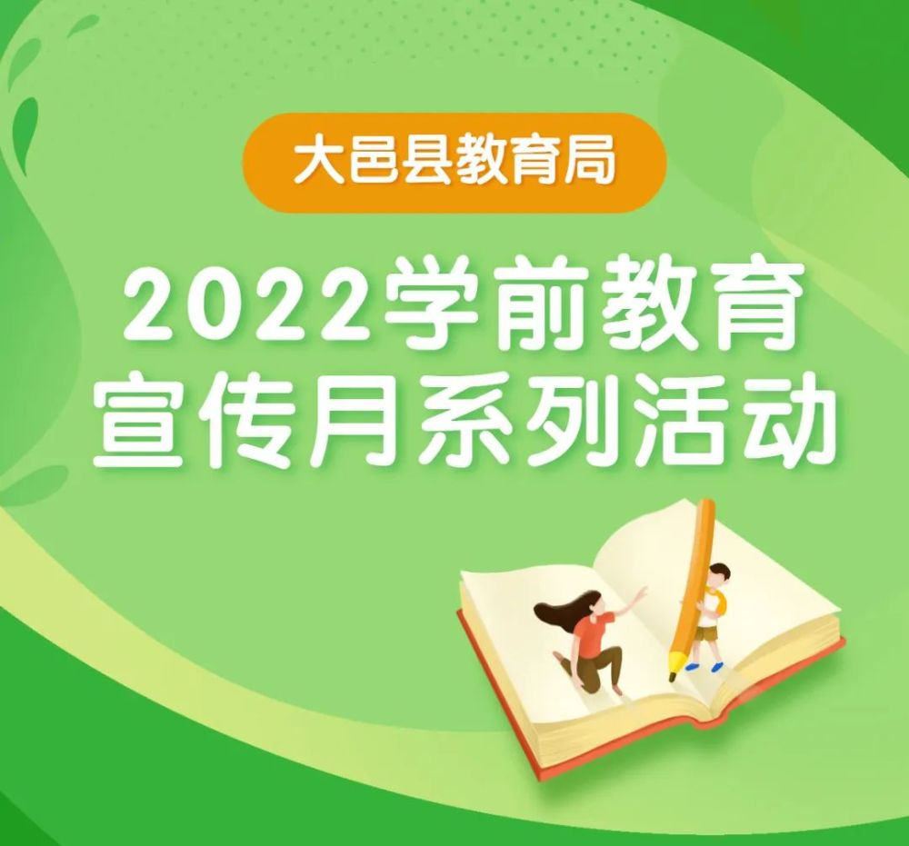 大邑县教育局2022学前教育宣传月系列活动十二