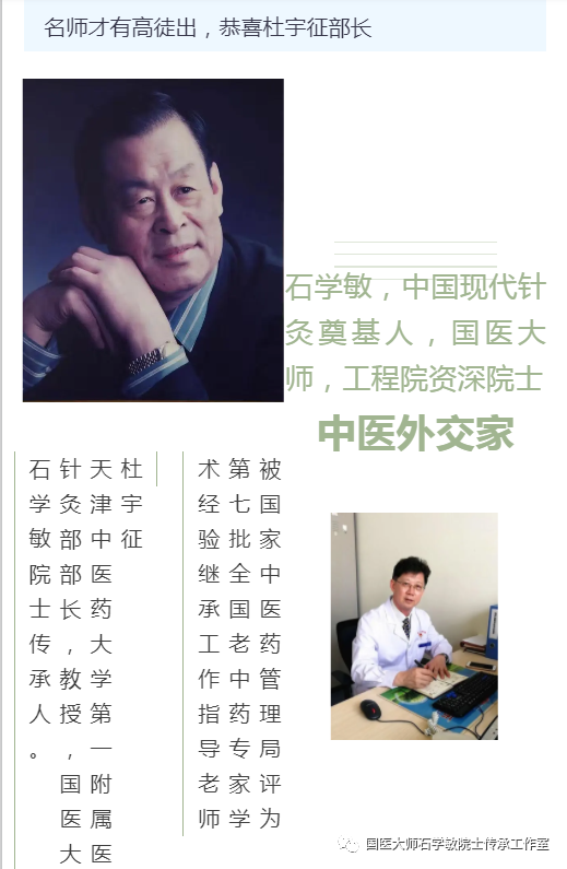 恭喜石学敏院士传承人-杜宇征教授成为第七批全国老药