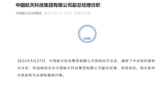 林益明任中国航天科技集团有限公司副总经理,党组成员