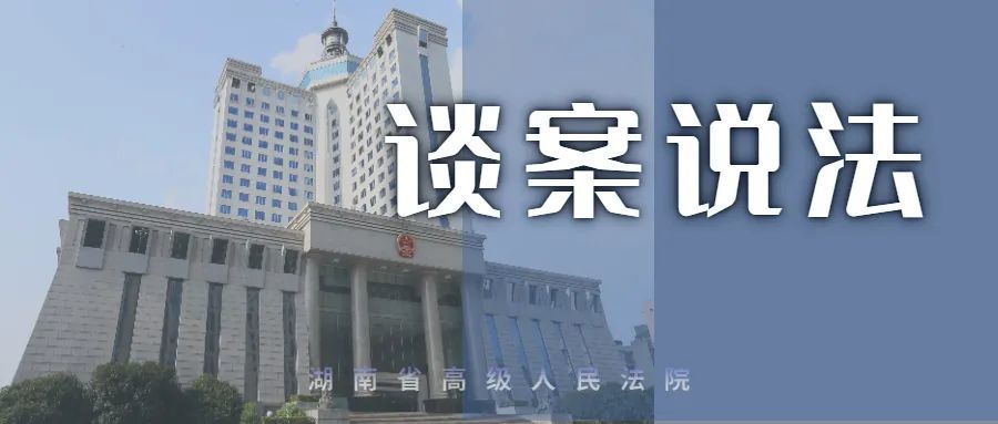 编者按为充分发挥人民法院司法裁判的引领和示范作用,湖南高院研究室