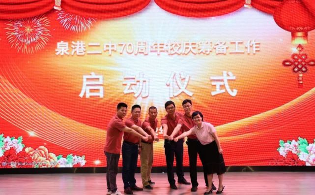邀您来"庆生|泉州|福建|第二中学|泉港二中|泉港区