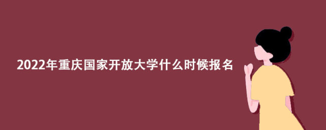 2022年重庆国家开放大学什么时候报名？