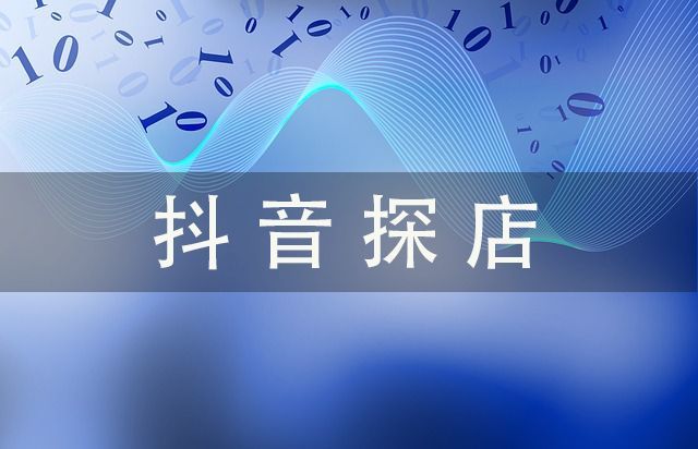 成都季荣科技抖音探店怎样才能获得更多流量