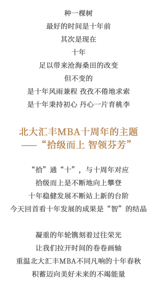 拾级而上智领芬芳北大汇丰mba十周年