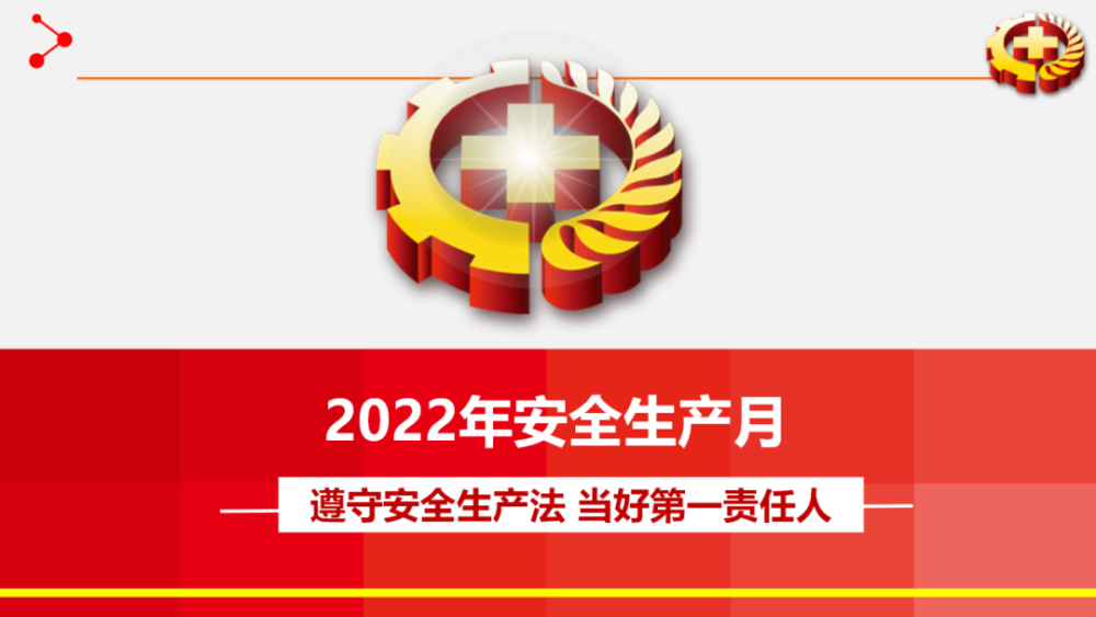 最新2022年安全月主题视频遵守安全生产法当好第一责任人