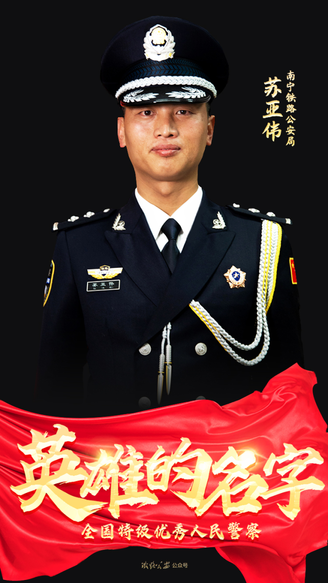 苏亚伟,现任南宁铁路公安局柳州公安处刑事技术支队副支队长.
