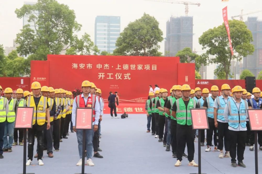 刚刚中杰上德世家开工仪式在海安主城区举行