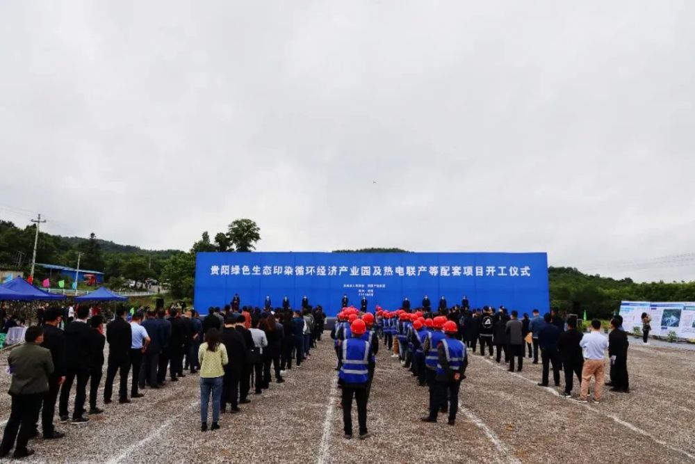 贵阳绿色生态印染循环经济产业园及热电联产等配套项目盛大开工
