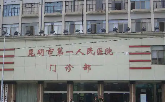 的前身是云大医院,2012年的时候,正式更名为昆明医科大学第一附属医院